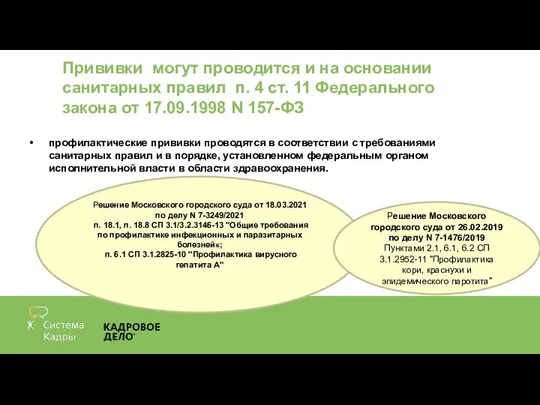 Прививки могут проводится и на основании санитарных правил п. 4 ст.