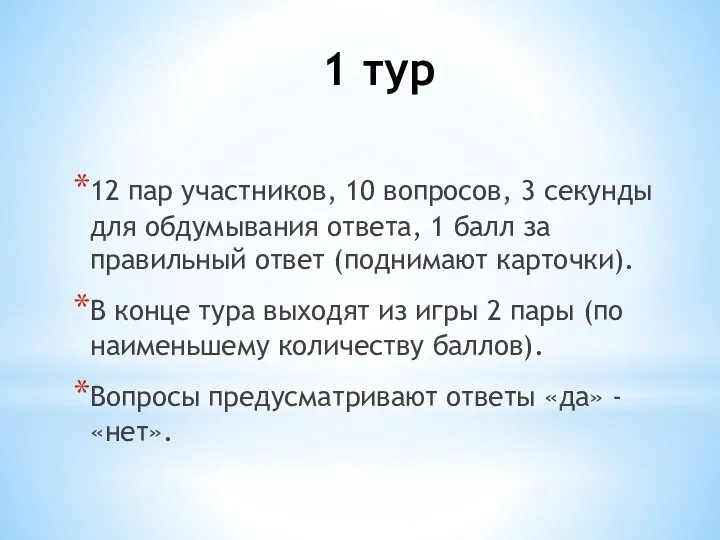 1 тур 12 пар участников, 10 вопросов, 3 секунды для обдумывания