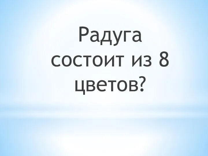 Радуга состоит из 8 цветов?