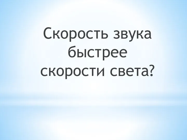 Скорость звука быстрее скорости света?