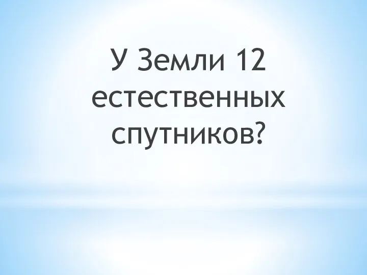 У Земли 12 естественных спутников?