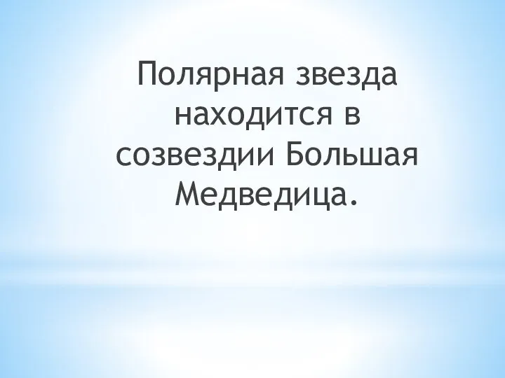 Полярная звезда находится в созвездии Большая Медведица.