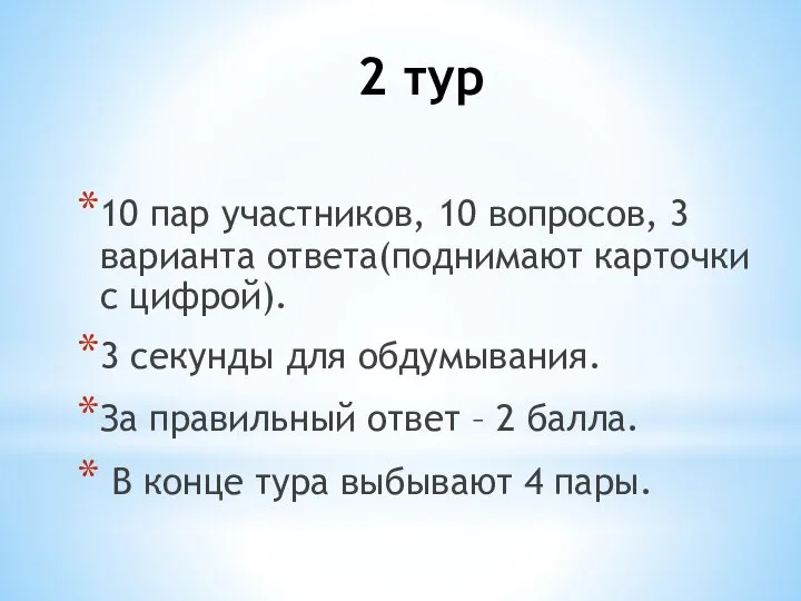 2 тур 10 пар участников, 10 вопросов, 3 варианта ответа(поднимают карточки