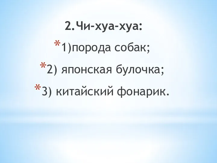 2.Чи-хуа-хуа: 1)порода собак; 2) японская булочка; 3) китайский фонарик.