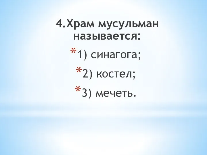 4.Храм мусульман называется: 1) синагога; 2) костел; 3) мечеть.