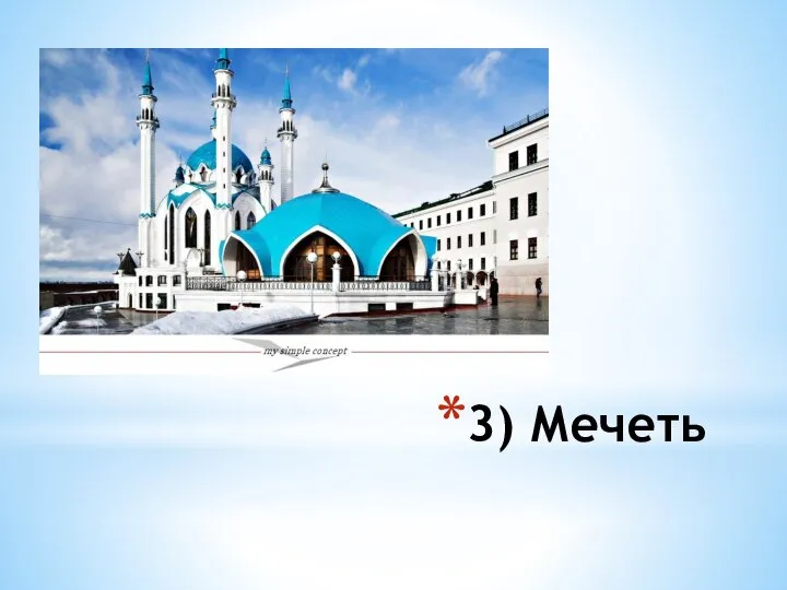 3) Мечеть