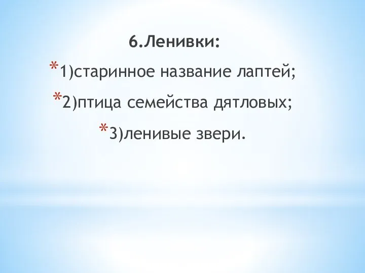 6.Ленивки: 1)старинное название лаптей; 2)птица семейства дятловых; 3)ленивые звери.