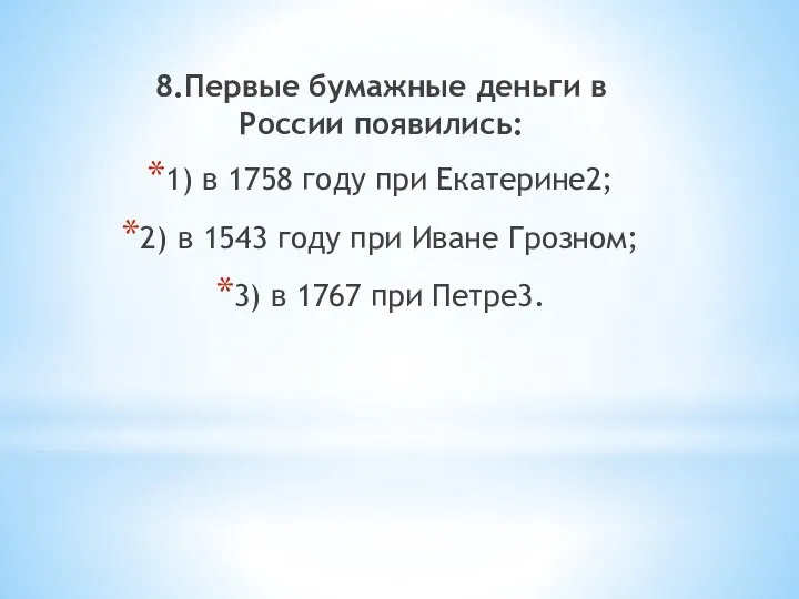 8.Первые бумажные деньги в России появились: 1) в 1758 году при