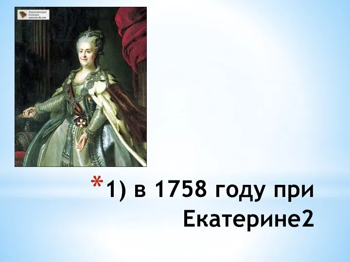 1) в 1758 году при Екатерине2