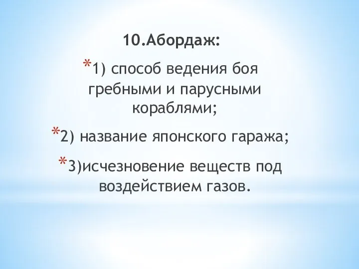 10.Абордаж: 1) способ ведения боя гребными и парусными кораблями; 2) название