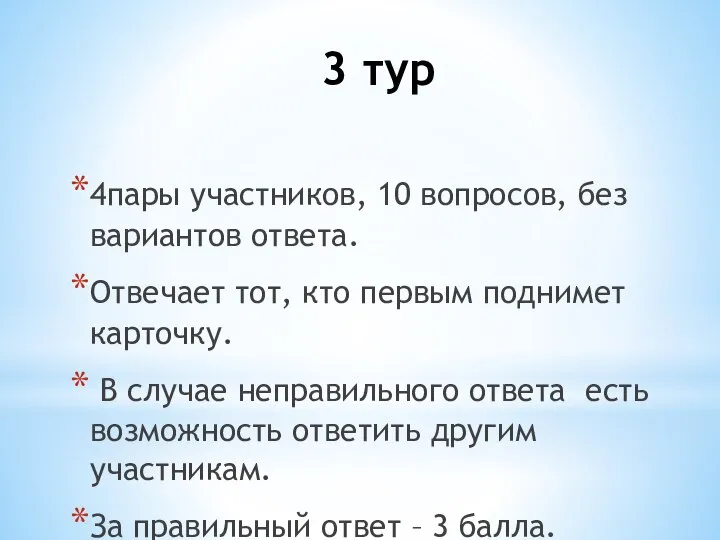 3 тур 4пары участников, 10 вопросов, без вариантов ответа. Отвечает тот,