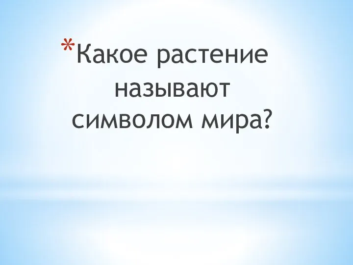 Какое растение называют символом мира?