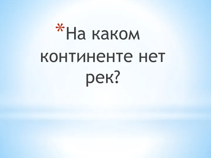 На каком континенте нет рек?