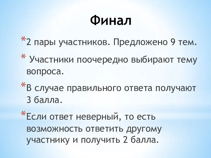 Финал 2 пары участников. Предложено 9 тем. Участники поочередно выбирают тему