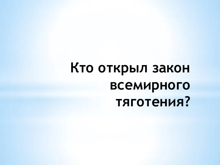 Кто открыл закон всемирного тяготения?