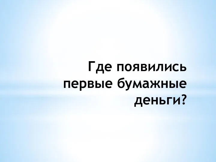 Где появились первые бумажные деньги?