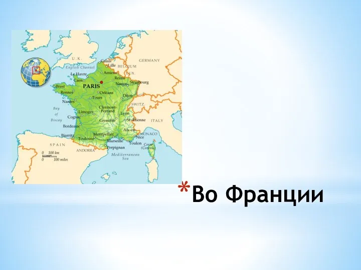 Во Франции