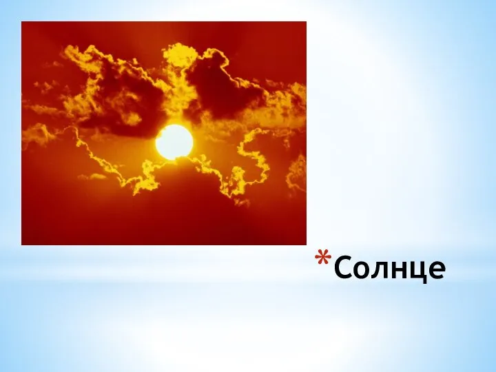 Солнце