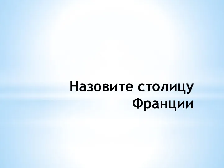 Назовите столицу Франции