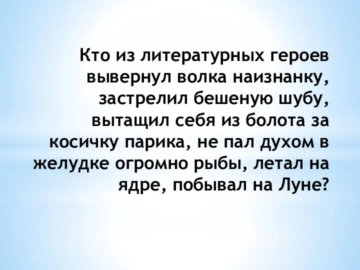 Кто из литературных героев вывернул волка наизнанку, застрелил бешеную шубу, вытащил