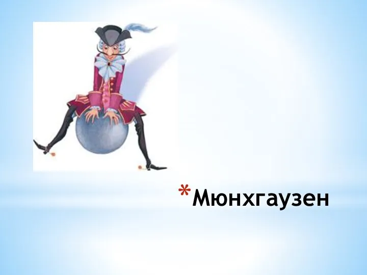 Мюнхгаузен