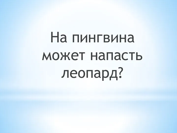 На пингвина может напасть леопард?