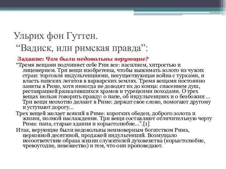 Ульрих фон Гуттен. “Вадиск, или римская правда”: Задание: Чем были недовольны