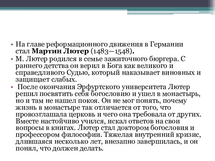 На главе реформационного движения в Германии стал Мартин Лютер (1483—1548). М.