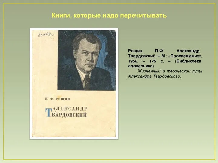 Книги, которые надо перечитывать Рощин П.Ф. Александр Твардовский. – М.: «Просвещение»,
