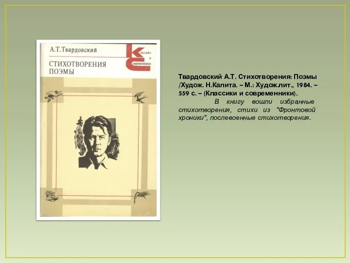 Твардовский А.Т. Стихотворения: Поэмы /Худож. Н.Калита. – М.: Худож.лит., 1984. –