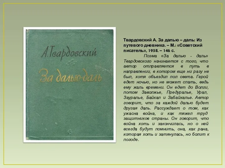 Твардовский А. За далью – даль: Из путевого дневника. – М.: