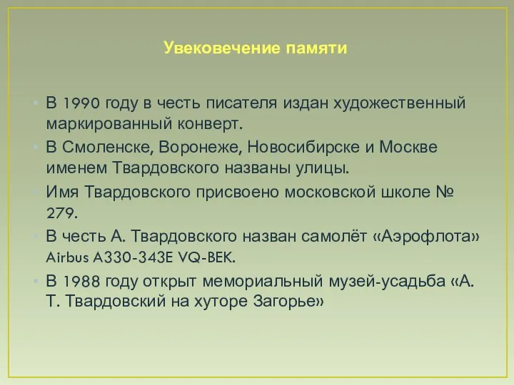 Увековечение памяти В 1990 году в честь писателя издан художественный маркированный