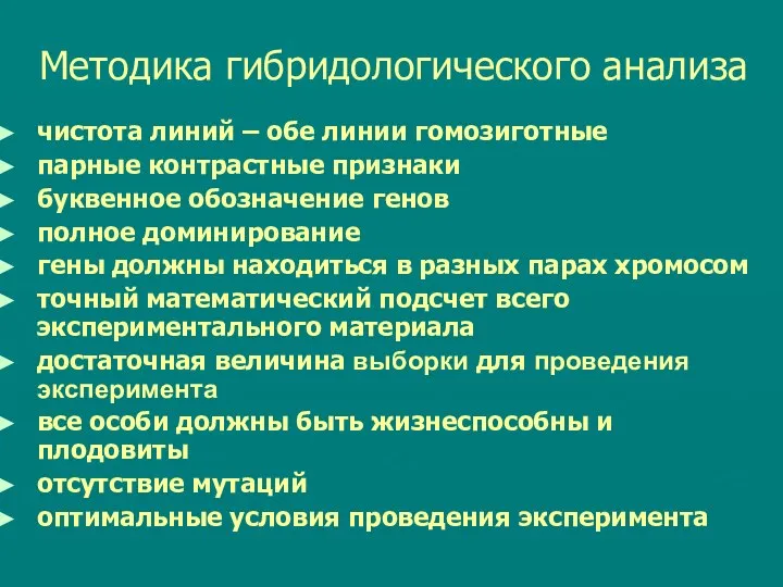 Методика гибридологического анализа чистота линий – обе линии гомозиготные парные контрастные