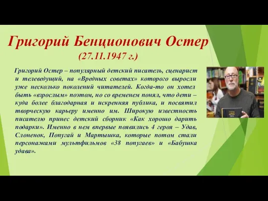 Григорий Бенционович Остер (27.11.1947 г.) Григорий Остер – популярный детский писатель,