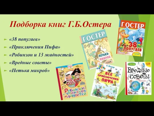 Подборка книг Г.Б.Остера «38 попугаев» «Приключения Пифа» «Робинзон и 13 жадностей» «Вредные советы» «Петька микроб»