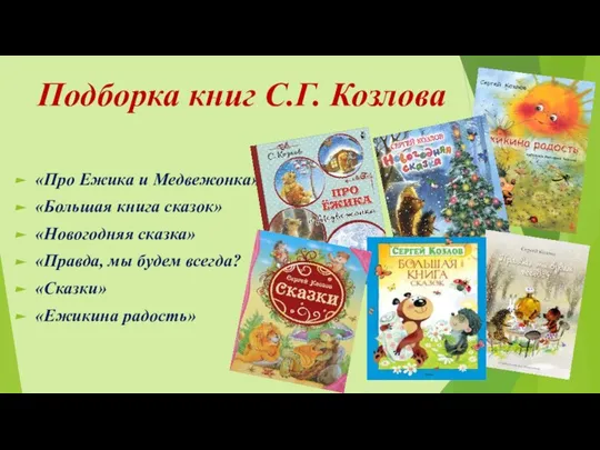Подборка книг С.Г. Козлова «Про Ежика и Медвежонка» «Большая книга сказок»