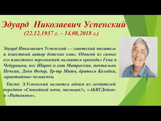 Эдуард Николаевич Успенский (22.12.1937 г. – 14.08.2018 г.) Эдуард Николаевич Успенский
