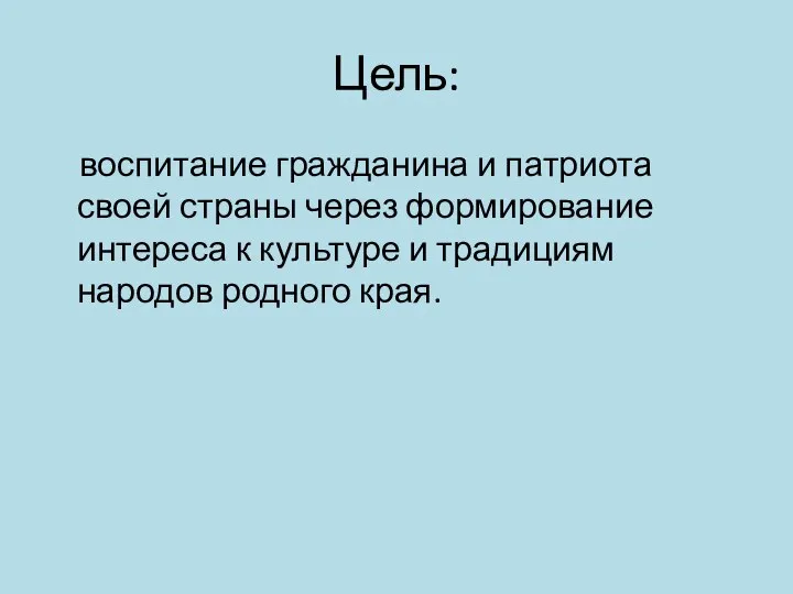 Цель: воспитание гражданина и патриота своей страны через формирование интереса к