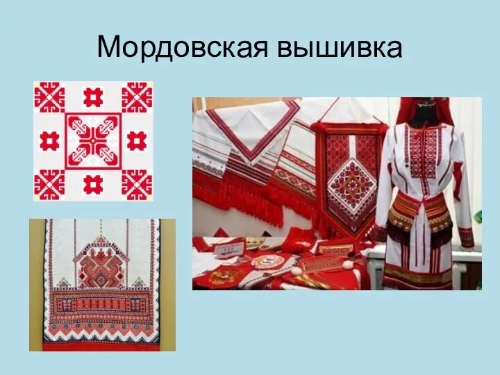 Мордовская вышивка