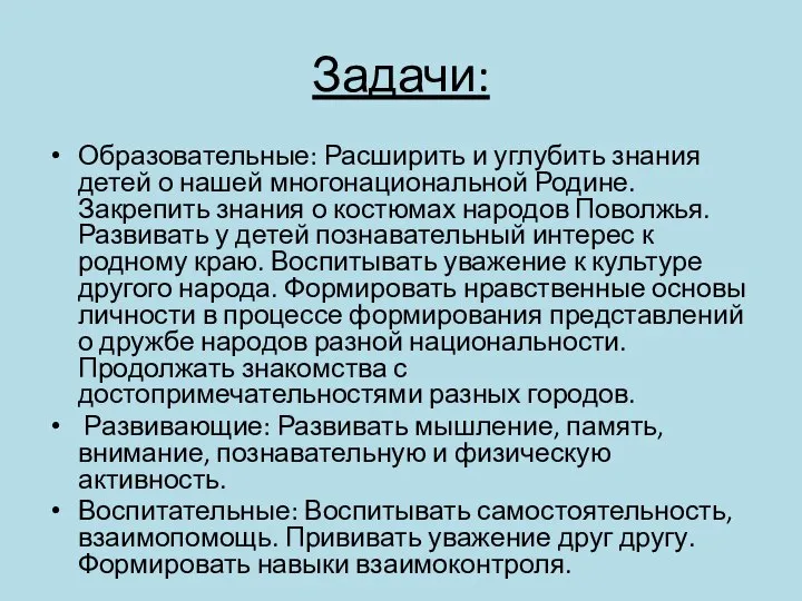 Задачи: Образовательные: Расширить и углубить знания детей о нашей многонациональной Родине.