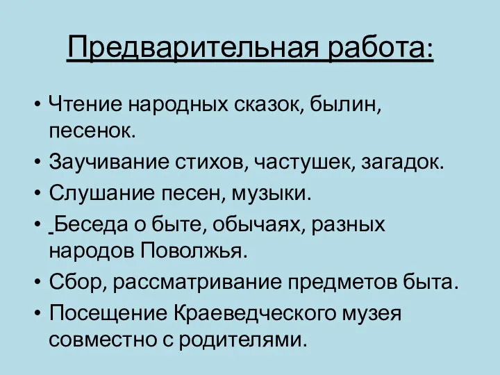 Предварительная работа: Чтение народных сказок, былин, песенок. Заучивание стихов, частушек, загадок.