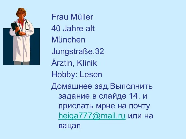 Frau Müller 40 Jahre alt München Jungstraße,32 Ärztin, Klinik Hobby: Lesen