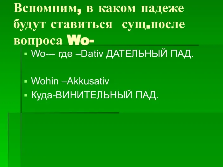 Вспомним, в каком падеже будут ставиться сущ.после вопроса Wo- Wo--- где