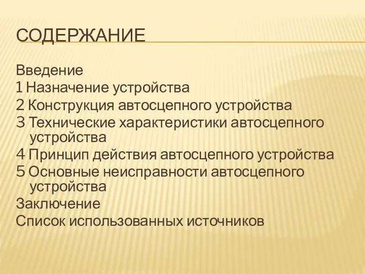 СОДЕРЖАНИЕ Введение 1 Назначение устройства 2 Конструкция автосцепного устройства 3 Технические