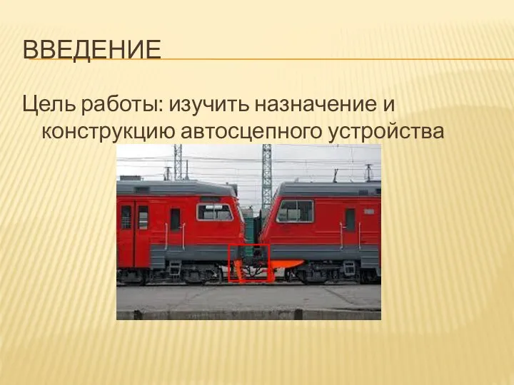 ВВЕДЕНИЕ Цель работы: изучить назначение и конструкцию автосцепного устройства