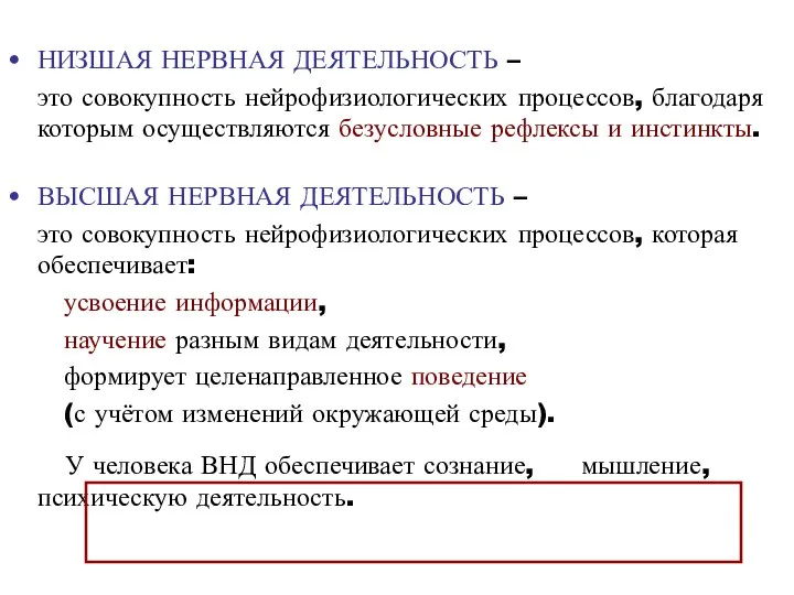 НИЗШАЯ НЕРВНАЯ ДЕЯТЕЛЬНОСТЬ – это совокупность нейрофизиологических процессов, благодаря которым осуществляются