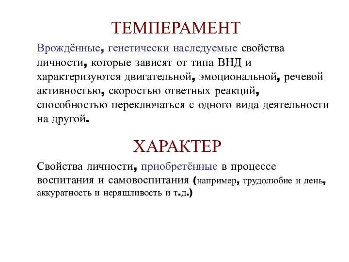 ТЕМПЕРАМЕНТ Врождённые, генетически наследуемые свойства личности, которые зависят от типа ВНД