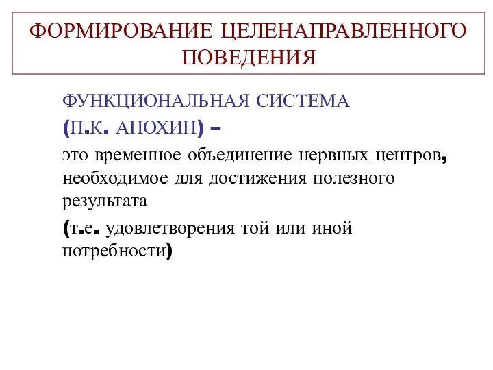 ФОРМИРОВАНИЕ ЦЕЛЕНАПРАВЛЕННОГО ПОВЕДЕНИЯ ФУНКЦИОНАЛЬНАЯ СИСТЕМА (П.К. АНОХИН) – это временное объединение