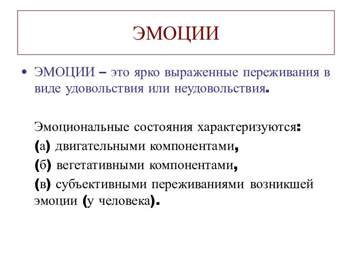 ЭМОЦИИ ЭМОЦИИ – это ярко выраженные переживания в виде удовольствия или