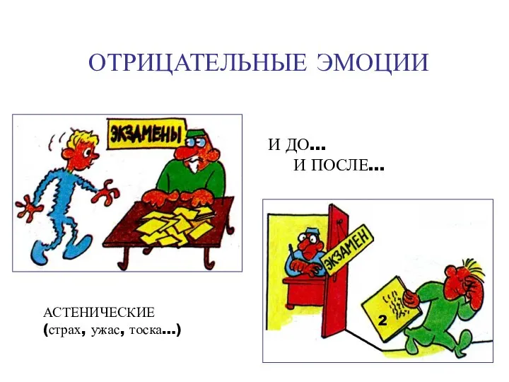 ОТРИЦАТЕЛЬНЫЕ ЭМОЦИИ АСТЕНИЧЕСКИЕ (страх, ужас, тоска…) 2 И ДО… И ПОСЛЕ…